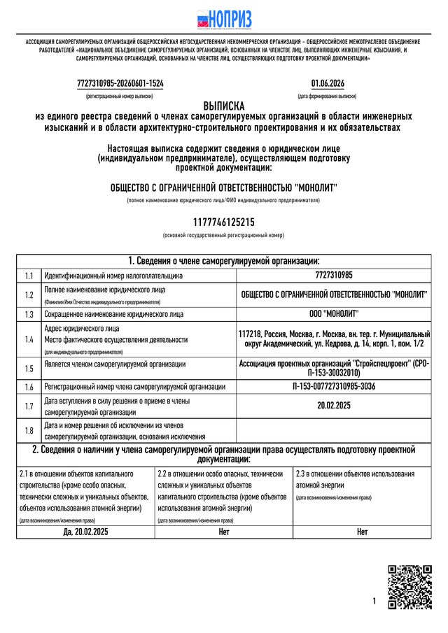 Превью: Выписка из реестра членов СРО №2